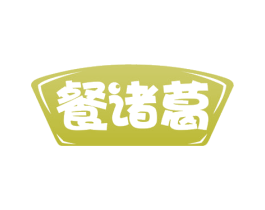 餐诸葛 第29类食品商标图样