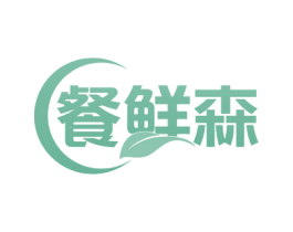 餐鲜森 第29类食品商标图样