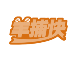 羊捕快 第29类食品商标图样