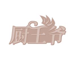 厨王爷 第29类食品商标图样