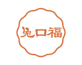 兔口福 第29类食品商标图样