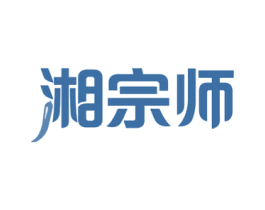 湘宗师 第29类食品商标图样