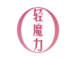 轻魔力 第29类食品商标图样