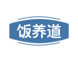 饭养道 第29类食品商标图样