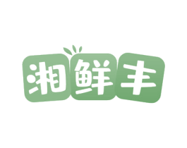 湘鲜丰 第29类食品商标图样