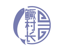 鳜村长 第29类食品商标图样