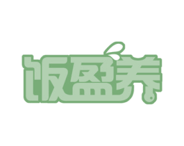 饭盈养 第29类食品商标图样