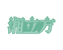 湘立方 第29类食品商标图样
