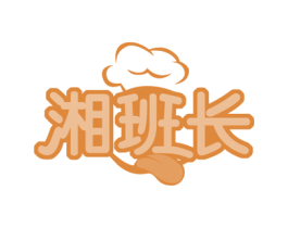 湘班长 第29类食品商标图样