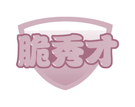 脆秀才 第29类食品商标图样