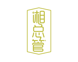 湘总管 第29类食品商标图样