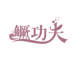 鳜功夫 第29类食品商标图样
