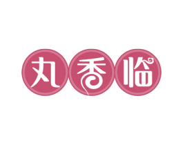 丸香临 第29类食品商标图样
