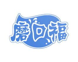磨口福 第29类食品商标图样