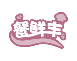 餐鲜丰 第29类食品商标图样