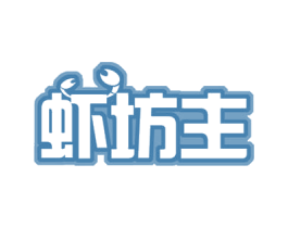 虾坊主 第29类食品商标图样