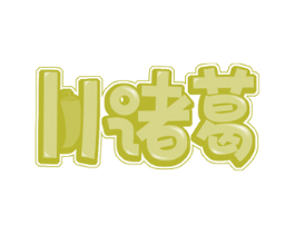 川诸葛 第29类食品商标图样