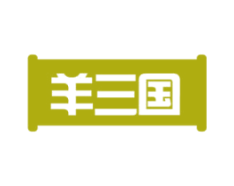 羊三国 第29类食品商标图样