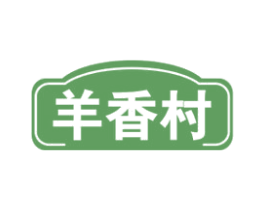 羊香村 第29类食品商标图样