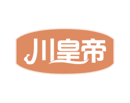 川皇帝 第29类食品商标图样