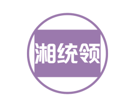 湘统领 第29类食品商标图样