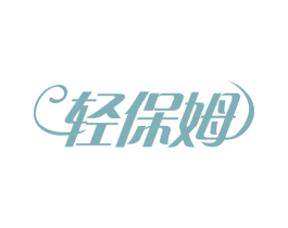 轻保姆 第29类食品商标图样