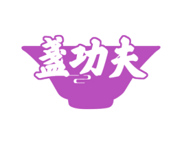 盏功夫 第29类食品商标图样