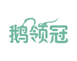 鹅领冠 第29类食品商标图样