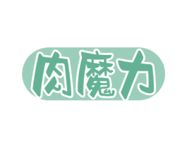 肉魔力 第29类食品商标图样
