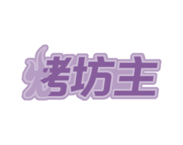烤坊主 第29类食品商标图样