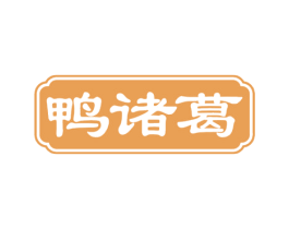 鸭诸葛 第29类食品商标图样