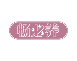 畅必养 第29类食品商标图样