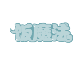 饭魔法 第29类食品商标图样