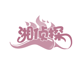 湘侦探 第29类食品商标图样