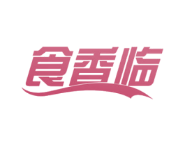 食香临 第29类食品商标图样