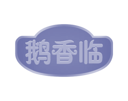 鹅香临 第29类食品商标图样