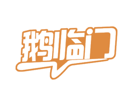 鹅临门 第29类食品商标图样