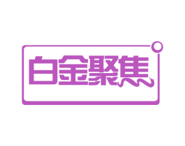白金聚焦 第29类食品商标图样