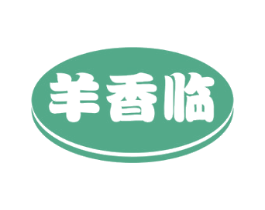羊香临 第29类食品商标图样