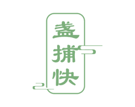 盏捕快 第29类食品商标图样