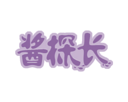 酱探长 第29类食品商标图样