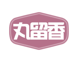 丸留香 第29类食品商标图样