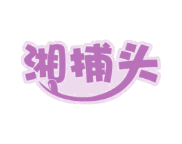 湘捕头 第29类食品商标图样