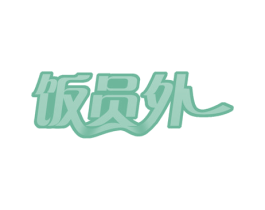 饭员外 第29类食品商标图样
