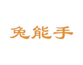 兔能手 第29类食品商标图样