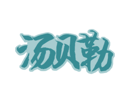 汤贝勒 第29类食品商标图样
