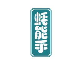 蚝能手 第29类食品商标图样