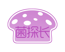菌探长 第29类食品商标图样