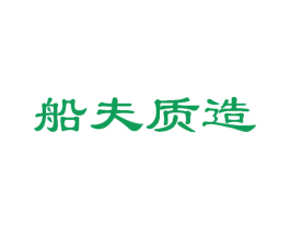 船夫质造 第29类食品商标图样