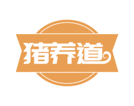 猪养道 第29类食品商标图样